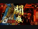 【戦国大戦】やっぱり鉄砲盛り! その39 ～死地の鞘売り～【正三位E】