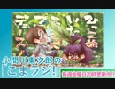 小間川 東次郎の「こまラジ！」第25回