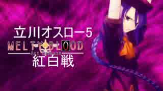 8-22第26回立川オスロー5MBAACC紅白戦