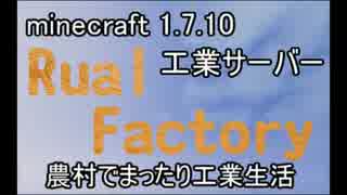 【minecraft 1.7.10】Rural Factoryその1【ゆっくり実況】