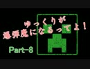 【Minecraft】ゆっくりが、爆弾魔になるってよ！【Part-8】