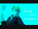 【APヘタリアMMD】オタクと不憫ズのキルデスビジネス2【実卓リプレイ】
