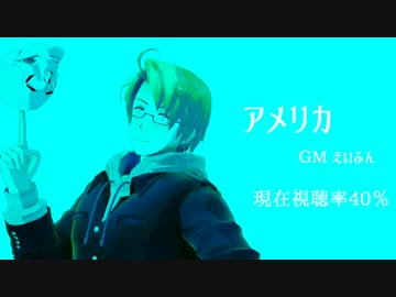 【APヘタリアMMD】オタクと不憫ズのキルデスビジネス2【実卓リプレイ】