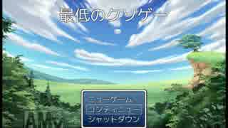 【最低な女子高生達の】最低なクソゲー【最低なクズ】