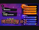 [Splatoon]拷問部屋　ＵＫ，ストナ、お坊、のあ、ゲッコウガ　＃２