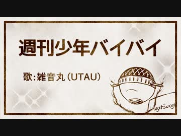【UTAUカバー】週刊少年バイバイ【雑音丸】