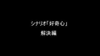 カオスがとまらない！クトゥルフ神話ＴＲＰＧ：「好奇心」解決編