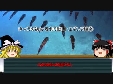 ゆっくりの初心者釣り講座・エギング編②
