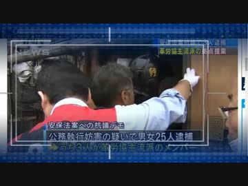 安保反対デモで家宅捜索
