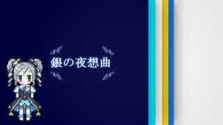 [初音ミク] 銀の夜想曲 [シカクドット]