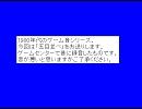 １９８０年代のゲーム音(五目並べ)