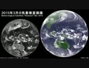 2015年3月の気象衛星画像 全球編