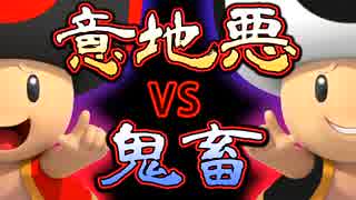 【実況】意地悪ＶＳ鬼畜 マリオメーカー対決【二回戦】