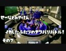 【実況】せーなとみやけん、イカしたふたりのナワバリバトル！　その7