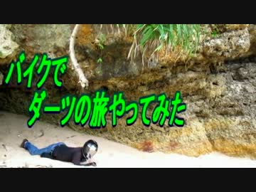 バイクでダーツの旅やってみた　【上】