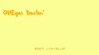 男なんだが『おねがいダーリン』歌ってみました