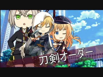 【第６回うっかり卓ゲ祭り】刀剣オーダー【刀剣×ガーデンオーダー】
