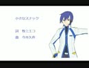 【KAITO】小さなスナック【カバー曲】