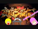 【非まじめ】夜咄ディセイブを歌ってみた