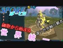 細胞から始まる世界統一 ぱーと21【SPORE】