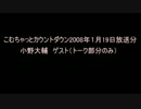 こむちゃっとカウントダウン 2008年１月１9日 小野大輔　トークのみ