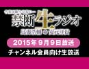 禁生リプレイ企画【2015年9月配信】