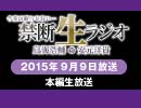 禁生リプレイ企画【2015年9月配信】