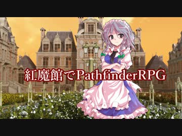 紅魔館でパスファインダーｓ3-4