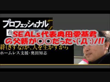 偽装極左SEALDs（シールズ）の奥田愛基君の父親がなんと○○だった件！！