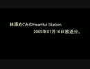 林原めぐみのHeartful_Station2005年７月１６日放送分