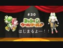 【ジェットコースター！】ヨッシーウールワールド　実況プレイ＃３０
