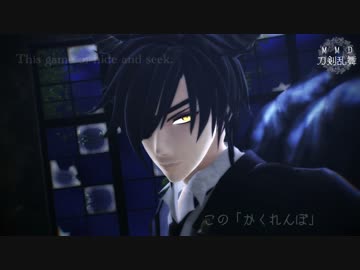 【MMD刀剣乱舞】悪魔光忠と神父長谷部