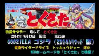 特撮サタデー略して「とくさた」　第25回　ゴジラ（2014ハリウッド版）