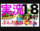 【実況プレイ】配管工の三次元世界、はじめました。おまけPart18