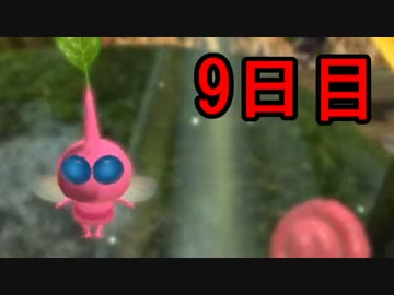【実況】1匹死ねば即リセット！ピクミン3コンプリート日記【9日目】
