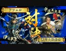 【戦国大戦】覇道と共に　Part40　対 八艇の進撃【正三位A】