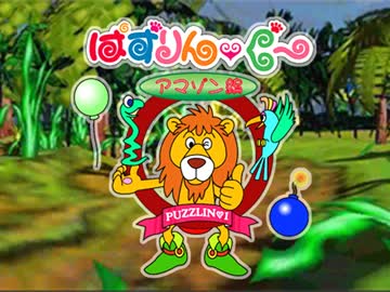 パズリング１ アマゾン編 省アイテムチャレンジ【記録：29/85】
