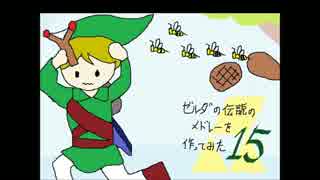 【MIDI】ゼルダの伝説のメドレーを作ってみた15【耳コピ】
