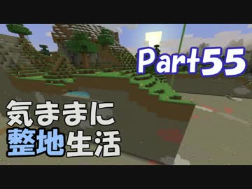 【Minecraft】気ままに整地生活Part55【ゆっくり実況】
