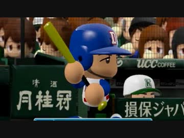 ドミンゴ農業高校 の栄冠ナイン part11 【パワプロ2014】