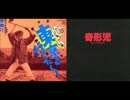IKZO×奇形児：奴隷志願 (1985 Version)