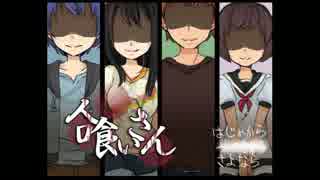 人喰いさん やってみた part4