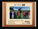 【１日１本】ダビスタ９９番外編その２６【実況ＵＰ】
