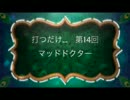 打つだけ...　第14回マッドドクター