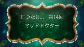 打つだけ...　第14回マッドドクター