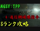 【MGSV:TPP】Sランク：4-通信網破壊指令　空から編【実況】