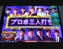 ケミたんのプロ卓三人 MJ5R No,40