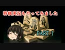 将棋実況もやってみました【Part 1】