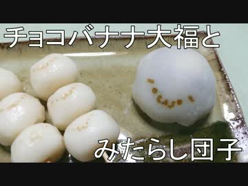ｼｮﾎﾞｰﾝ(´･ω･`)な大福とお団子作ってみた(´･ω･`)