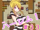 【実況】 勇者と可愛い娘たちのハーレムRPG 　３３日目